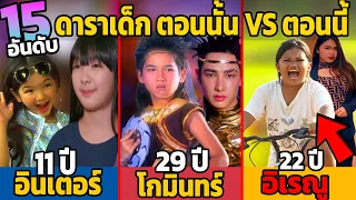 15 ดาราเด็กสุดโด่งดัง ตอนนั้น VS ตอนนี้ 2023 (จำได้ไหม?)