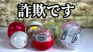 【12月最新】このガチャガチャだけは絶対に回さないでください。