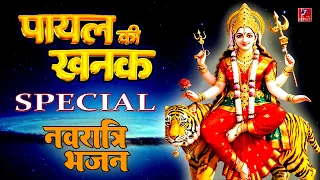Payal ki Khanak | नवरात्री भजन 2025 | मैया आई मेरे अँगना | Mata Rani Ke Bhajan 2025