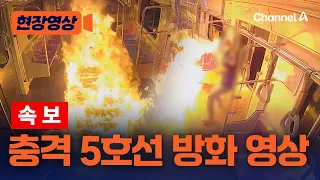 [속보] 지하철 5호선 방화범 당시 영상 입수…사람 넘어졌는데도 아랑곳 않고 방화 [현장영상] / 채널A