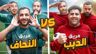 فريق الدبب ضد فريق النحاف🔥 (تحديات كرة قدم⚽️) | #التحدي_الكبير 🏆💚