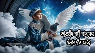 তাওহীদ বাদী বালকের ঈমান দীপ্ত ঘটনা।
