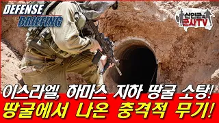 이스라엘, 하마스 땅굴 소탕! 땅굴에서 나온 충격적 무기!