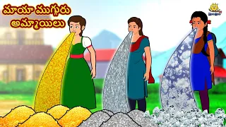 మాయా ముగ్గురు అమ్మాయిలు | New Telugu Stories | తెలుగు కథలు | Telugu Kathalu | Stories in Telugu