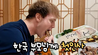 한국 부모님 처음 뵙는 미국인 남자친구│홍어 산낙지 첫경험