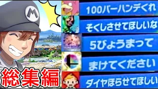 スマブラSP| 野良のヤバい奴ら総集編！【ゴブリン総集編】