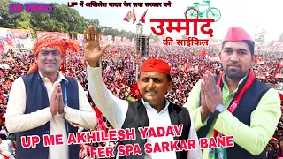 New Yadav Song | Up Me Akhilesh Yadav Fer Spa Sarkar Bane | 22 Me Bycycle | Gaurav Yadav Pachotiya