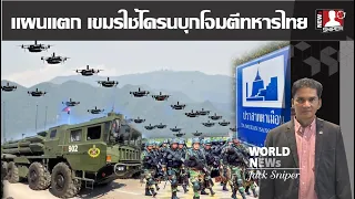 แผนลับกัมพูชารั่ว หวังใช้ฝูงโดรนขนาดใหญ่เข้าโจมตีทหารไทย พื้นที่พิพาท