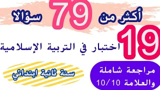 مراجعة جميع دروس الفصل الأول. اختبارات الفصل الأول في التربية الإسلامية سنة ثانية ابتدائي