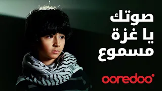 صوتك يا غزة مسموع
