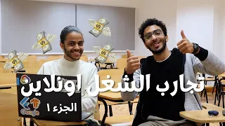 من ٥ ل١٠ دولار في الساعة - التجربة الأولي للشغل اونلاين