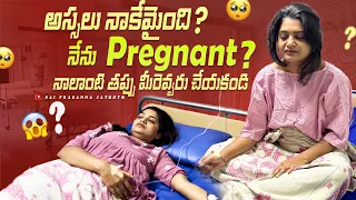 అసలు నాకు ఏమైంది 🤔☹️నేను pregnant  ? నేను చాలా పెద్ద తప్పు చేశాను 😢😢నాలా మీరు చేయకండి 🙏🙁