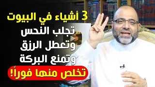 ثلاثة أشياء في البيوت تجلب النحس وتعطل الرزق وتمنع البركة تخلص منها فوراً! | د.شهاب الدين أبو زهو