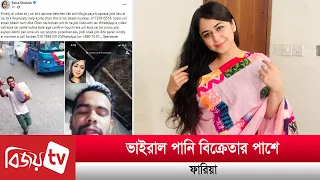 ভাইরাল পানি বিক্রেতার পাশে ফারিয়া | Faria | Bijoy TV