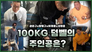 100kg 덤벨을 한손으로 들어버리네?