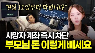 하루 만에 통장 동결? 9월 11일 신속 차단 시스템 총정리 | 절세미녀