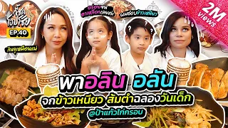 พา 2 แฝด จกข้าวเหนียวไก่ย่างฉลองวันเด็ก @ป้าแก้วไก่ย่างหนังกรอบ | กี้ซดโอปโซ้ย EP.40