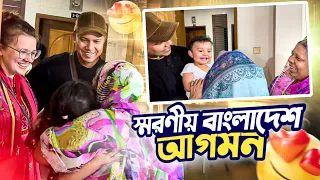 বিদেশিনী বউ নাতালিয়া ও সন্তানদের নিয়ে স্মরণীয় বাংলাদেশ আগমন || A memorable arrival in Bangladesh