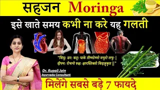 Superfood मोरिंगा (Moringa)-सहजन Drumstick के सबसे बड़े 7 फायदे| Best Way to Use Moringa-सही सेवनविधि