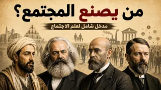 شرح علم الاجتماع من الصفر: كيف يعمل المجتمع وكيف يؤثر في حياتنا؟