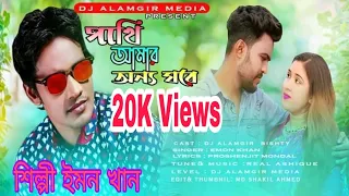 পাখি আমার অন্য ঘরে || pakhi amar onno ghore||new music video 2021||DJ Alamgir media.