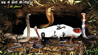 कब्र में सांपों की पीड़ा | LADKI Ki QABAR MEIN SANP KA AZAB | SABAQ AMOZ | SajoO TV