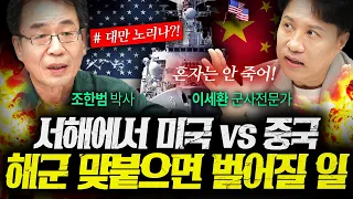 서해에서 미국 해군 vs 중국 해군 붙으면 벌어지는 일 (조한범, 이세환) | 작전본부