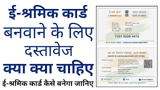 e-shramik card documents required, ई-श्रमिक कार्ड बनवाने के लिए क्या क्या दस्तावेज चाहिए