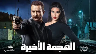فيلم الهجمة الاخيرة | بطولة نضال الشافعي - ياسمين صبري | عيد الفطر 2021