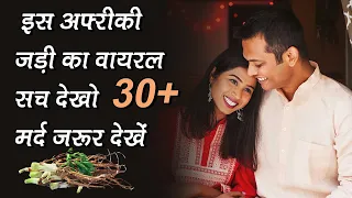 जानिये क्यों हो रही है वायरल ये अफ़्रीकी जड़ी बूटी - 35+ मर्द ज़रूर देखें