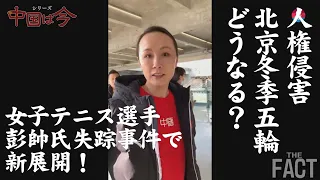 女子テニス彭帅選手失踪事件に新展開、広がる北京冬季五輪開催への批判！中国の人権弾圧を見過ごしてはならない～シリーズ「中国は今」【ザ・ファクト】