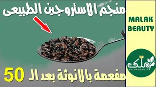 منجم الاستروجين👌ملعقة يوميا يجعلك مفعمة بالأنوثة والشباب ستبدين فى ال 20 من عمرك حتى بعد ال 50