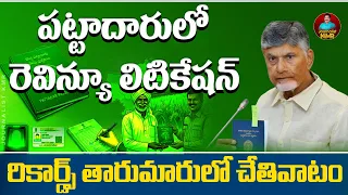 చోద్యం చూస్తున్న రెవిన్యూ యంత్రాంగం!#journalistkmr #revenue #passbook #apnews #chandrababunaidu