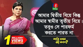আমার দ্বিতীয় বিয়ে কিন্তু আমার স্বামীর তৃতীয় বিয়ে।  তবুও সে | Ami Ekhon Ki Korbo? | Banglavision