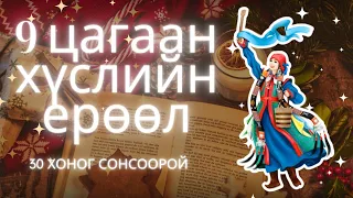 9 ЦАГААН ХҮСЛИЙН ЕРӨӨЛ| 30 хоног сонсоорой