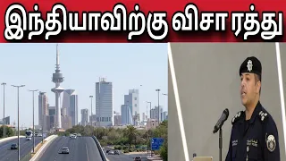 இந்தியாவிற்கு விசா ரத்து | ziashanawaz | kuwait tamil news |