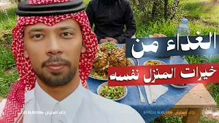 الغداء من خيرات المنزل نفسه!😍🇲🇦