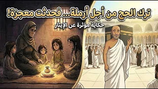 ترك الحج من أجل أرملة… فحدثت معجزة! 😳