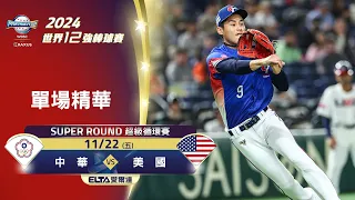 【全場精華】超級循環賽 11/22 中華 vs. 美國 ｜ 世界12強棒球賽