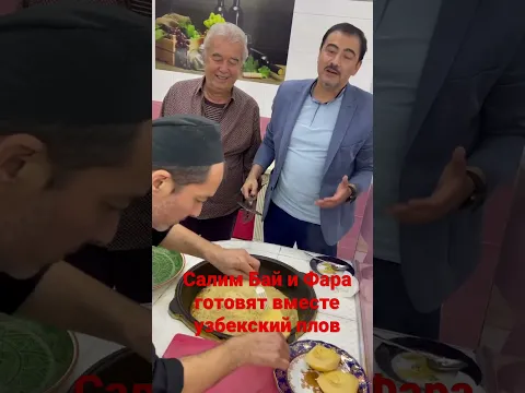 Салим Бай и Фара готовят настоящий узбекской плов