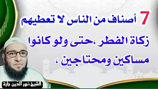 7 أصناف من الناس لا تعطيهم زكاة الفطر ،حتى ولو كانوا مساكين ومحتاجين ، وهل يجوز إعطاء الزكاة للأخوة