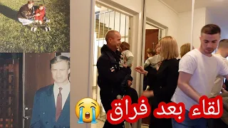 😭إلتقيت بي أبي بعد فراق طويل لحظات مؤثرة