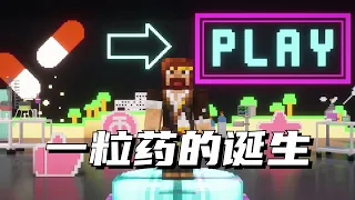 一粒藥的誕生