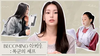 [문승유] 비커밍 아비수 ː 폭군의 셰프 | 중국어 배우기, 칼돌리기 연습, 무한 대파 썰기, 불꽃 웍질 |  ENG