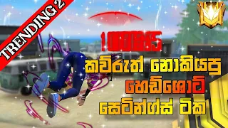 මේ ටික දැම්මොත් හෙඩ් විතරමයි😱|| FREE FIRE HEADSHOT SETTINGS || PART 1 || BILLA || SINHALA