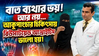 রিউমাটয়েড আর্থ্রাইটিস; জয়েন্টে ব্যথার চিকিৎসা | বাতের ব্যথা হলে করণীয় | Rheumatoid Arthritis