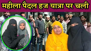 🔴 महीला पैदल हज यात्रा पर चली 🧕🏿🤲 Paidal haj yatra live update 26 March 2024