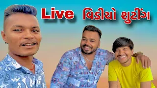 Live વિડીયો શુટીંગ 😂|| New VLOG||Bhavesh Thakor||Chirag Thakor||Suresh Thakor