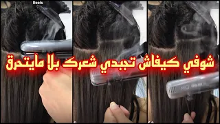 أجبدي شعرك باليسور بلا مايتحرق😳راكم هلكتوا شعركم وحرقتوه😰الطريقة الصحيحة و السهلة في الفيديو 😏