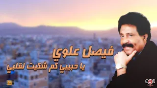 فيصل علوي - يا حبيبي كم شكيت لقلبي | فيديو كلمات 2023 |
